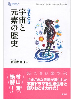 cover image of なぞとき　宇宙と元素の歴史